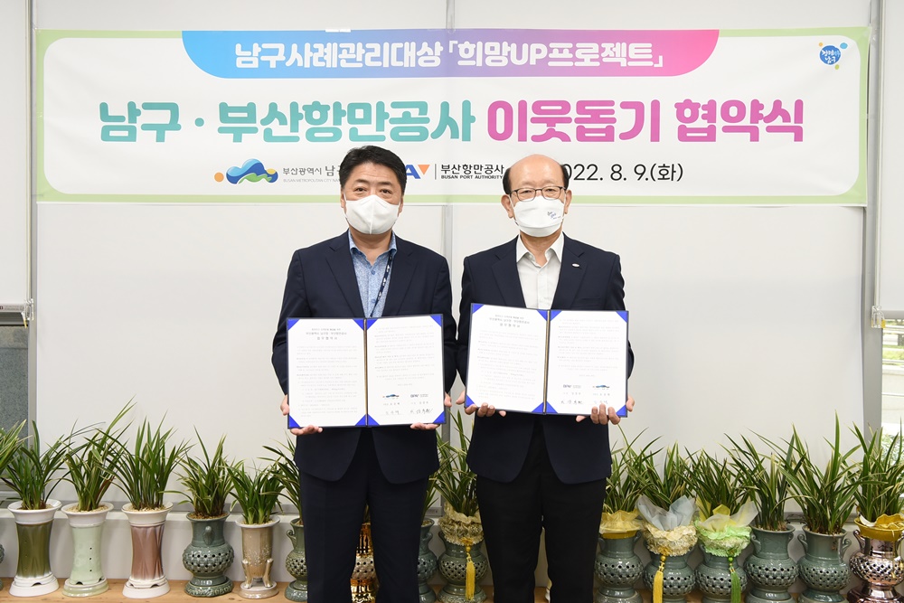 부산 남구, 부산항만공사와의 이웃돕기 협약식 개최