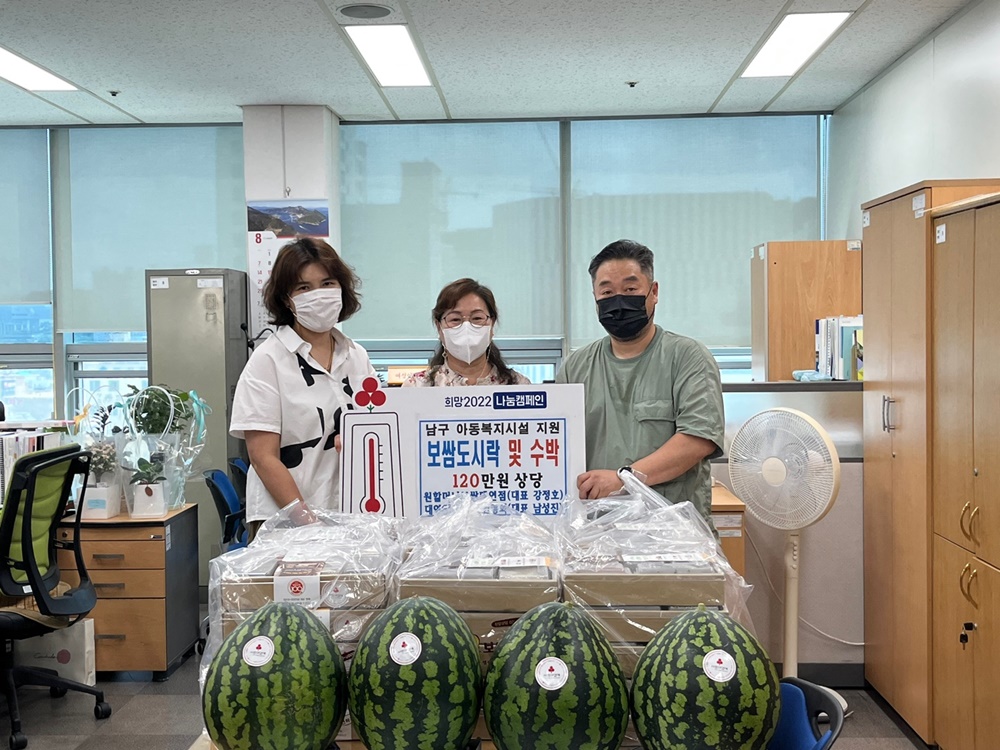 부산 남구 아동복지시설 아동에게 사랑의 보쌈도시락 및 수박 전달