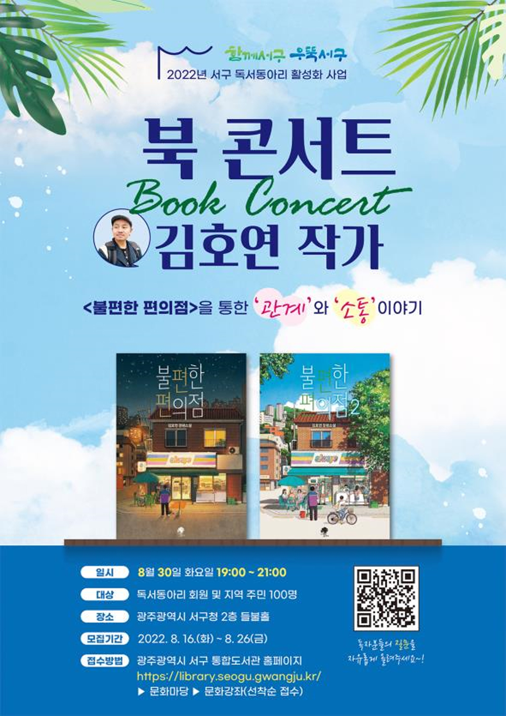 광주 서구, '불편한 편의점' 김호연 작가 북 콘서트 개최