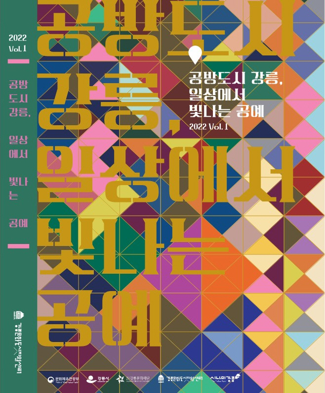 강릉 문화도시, 공방도시 가이드북 발간