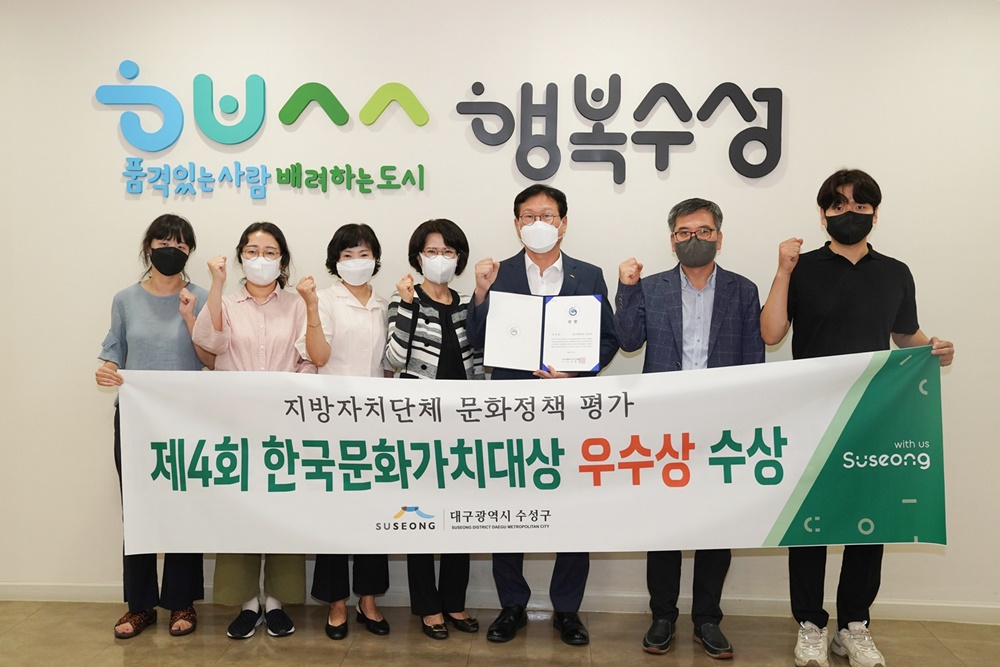 대구 수성구, ‘제4회 한국문화가치대상’ 우수상 수상