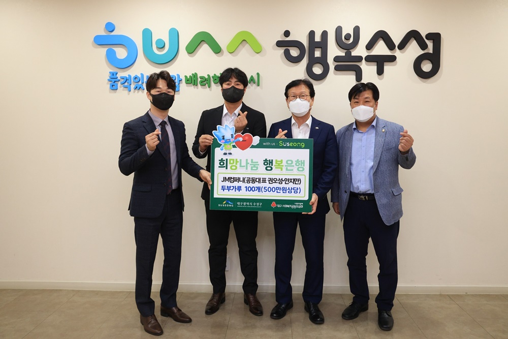 JM컴퍼니, 대구 수성구에 이웃돕기 두부가루 100개 전달