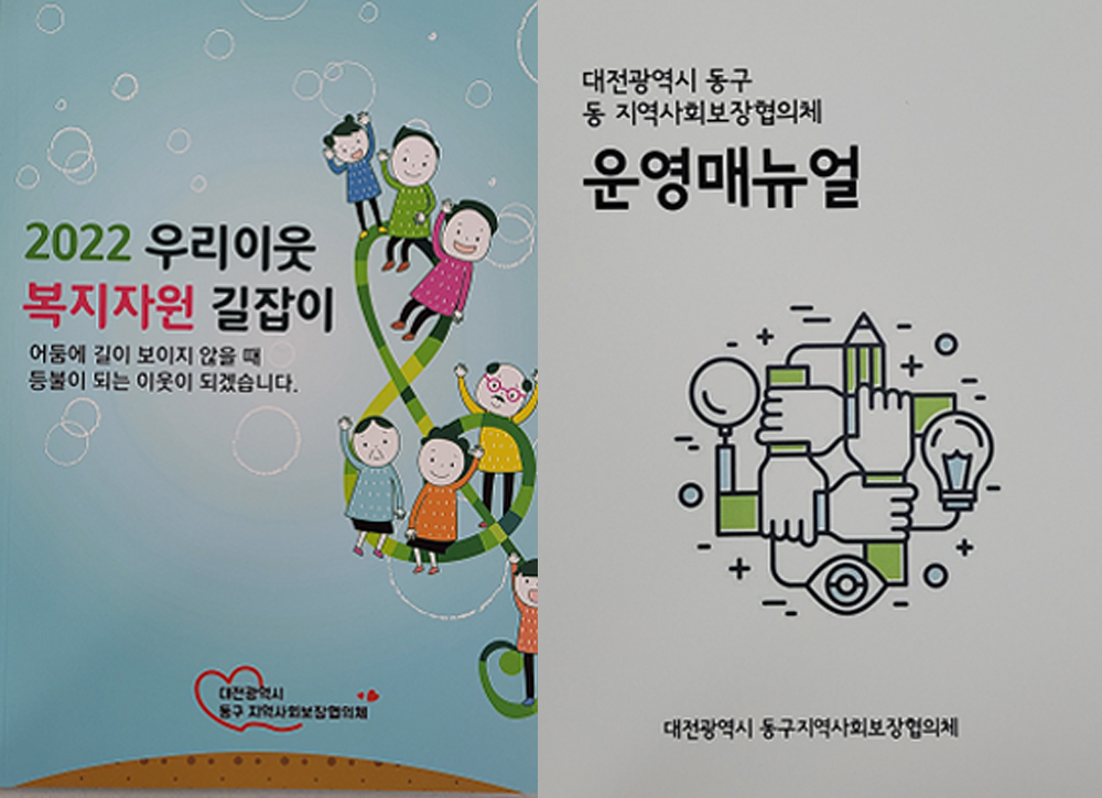 대전 동구, 주민 맞춤형 복지서비스 제공을 위한 책자 발간