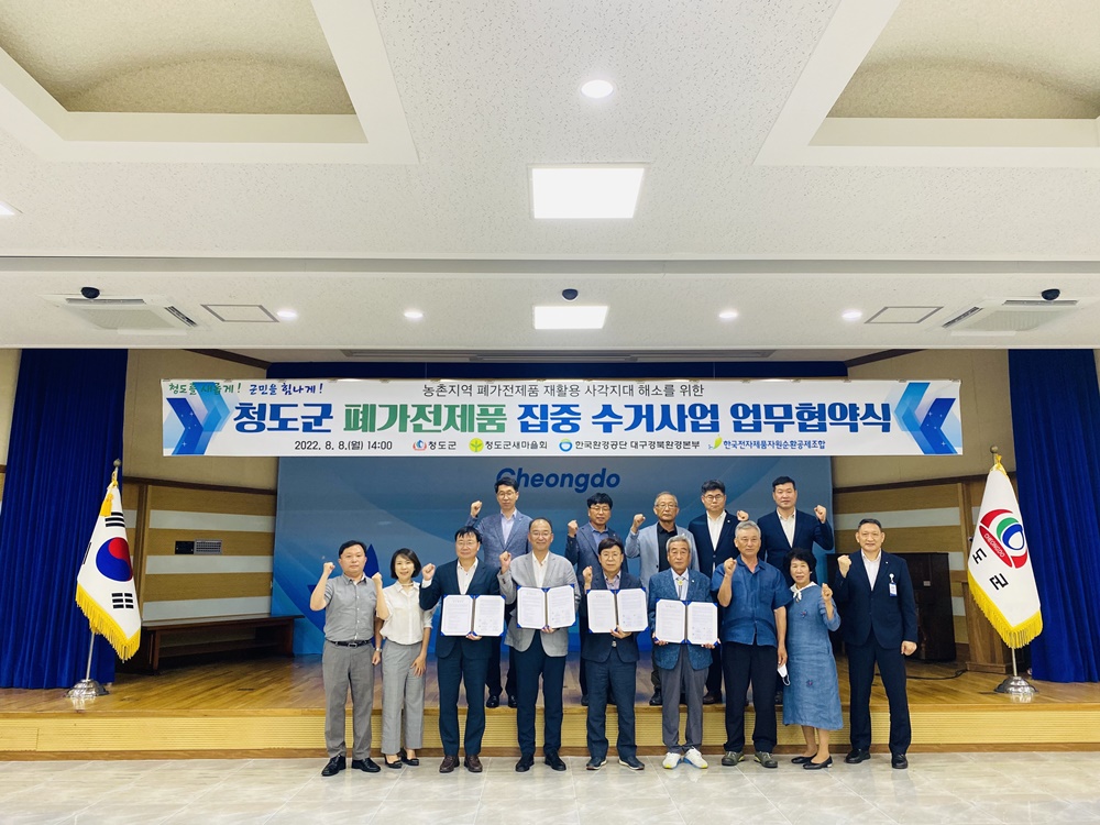 청도군, 폐가전 집중수거를 위한 업무협약 체결