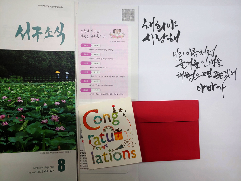 광주 서구, 소식지에 아기탄생 축하메세지 실어..