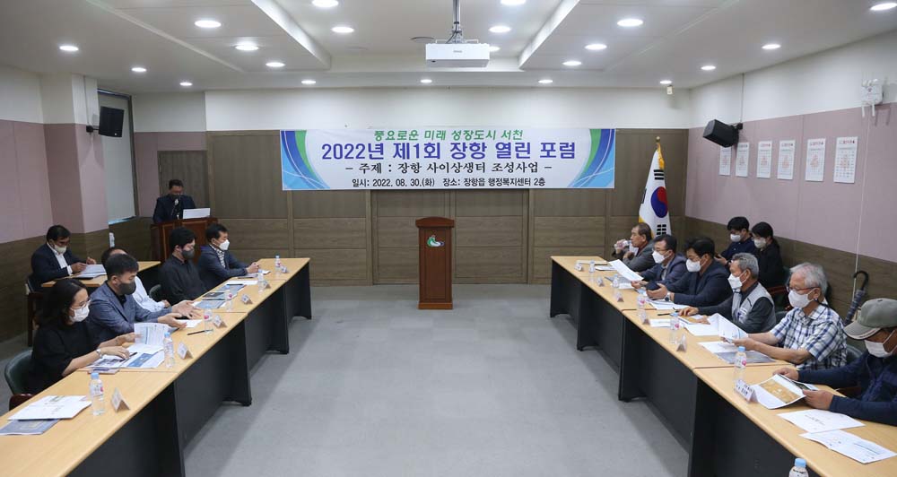 서천군, 2022년 제1회 장항 열린 포럼 개최