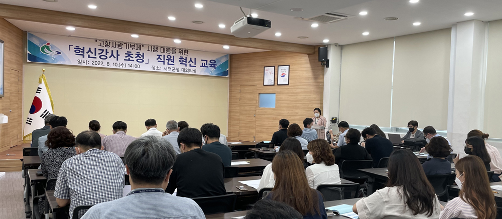 서천군, ‘고향사랑기부제’시행 대응 직원 혁신 교육 실시