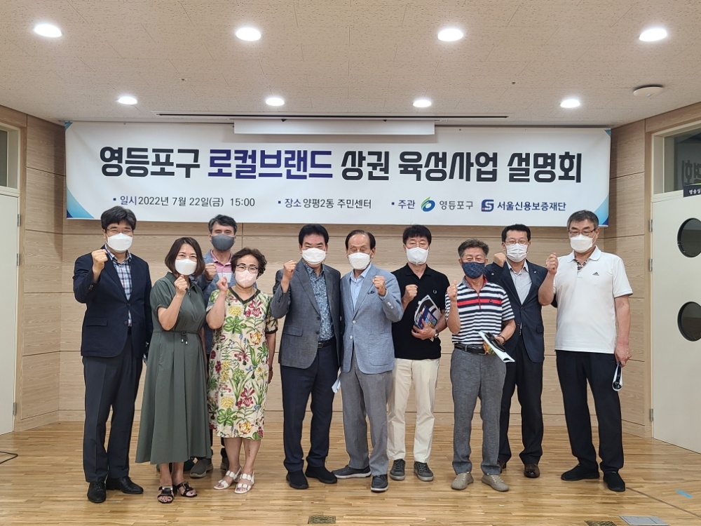 서울 영등포구, ‘선유로운 상권’ 로컬브랜드 설명회 성료