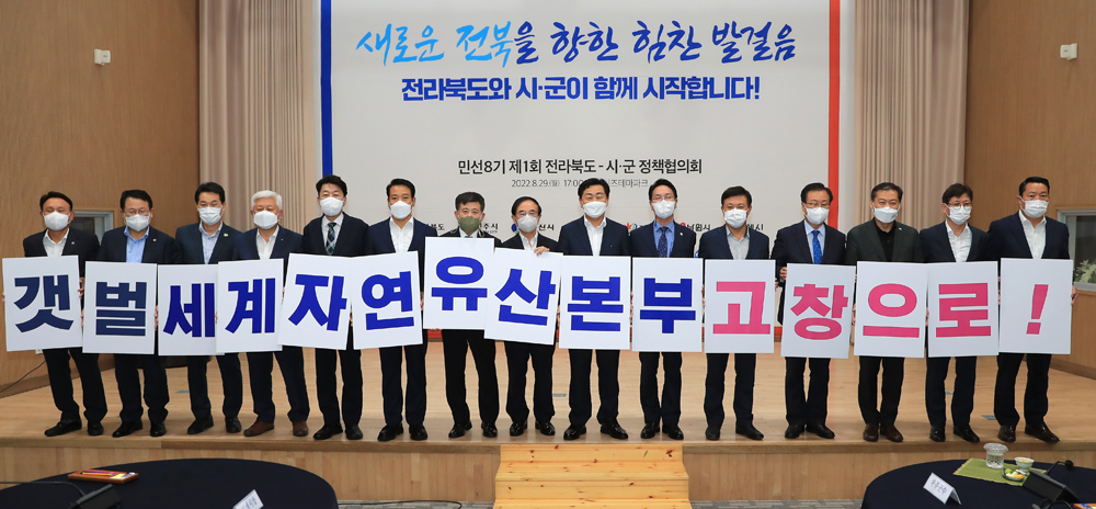 고창군, 갯벌 세계자연유산보전본부 유치, 전북도 전체가 나섰다