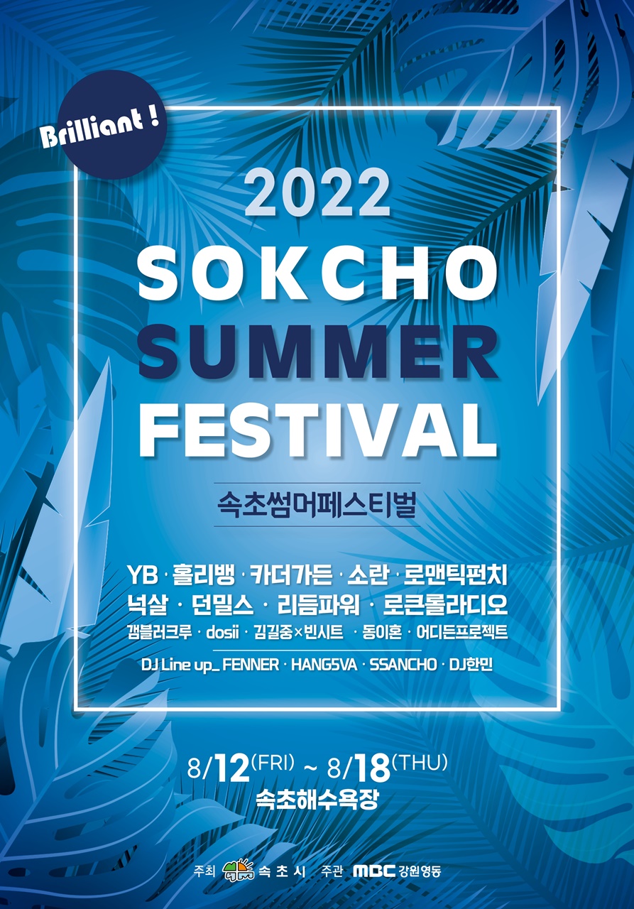 속초시, 2022 속초 썸머 페스티벌 개최