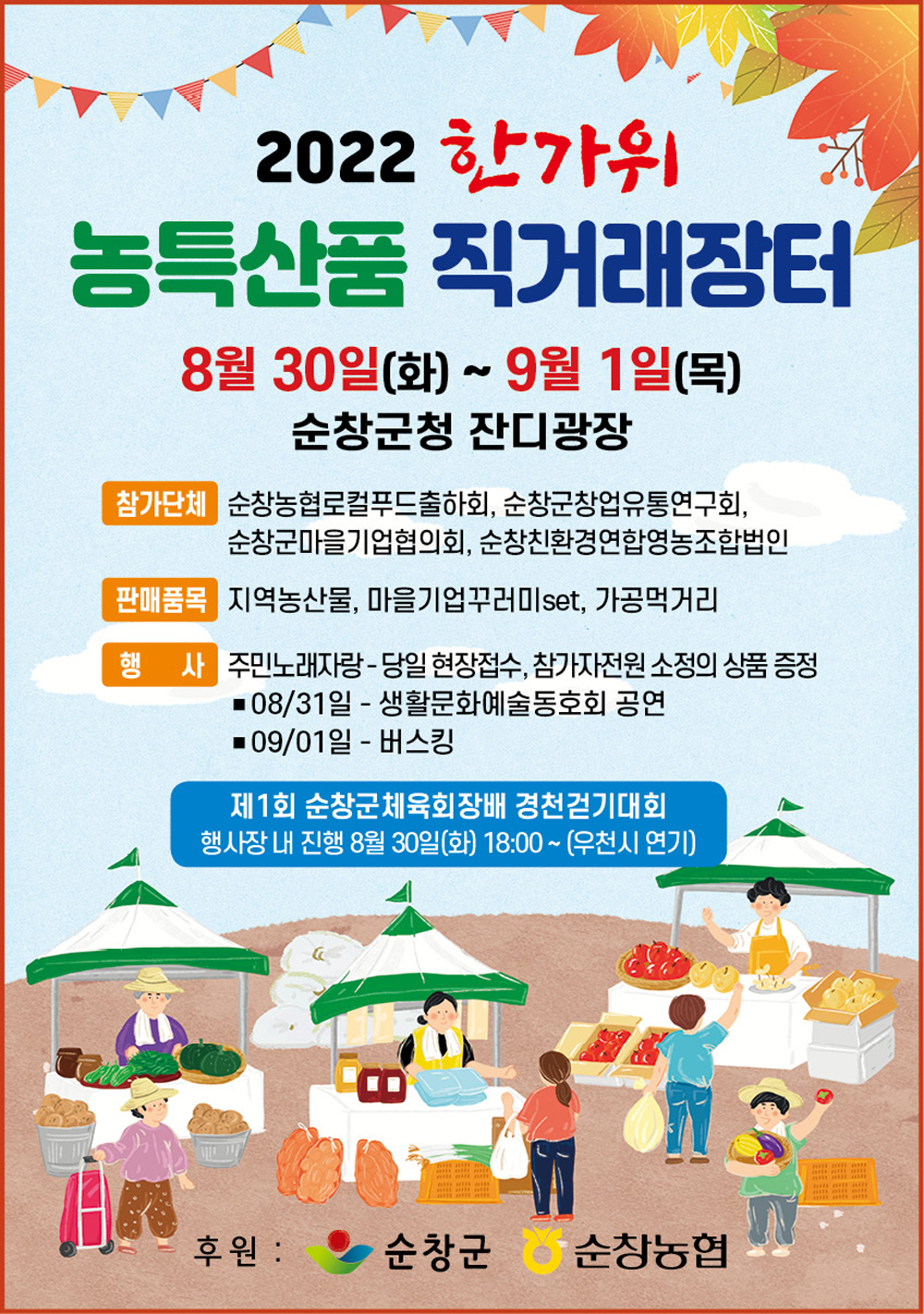 순창군, 한가위맞이 '농특산품 직거래장터' 개장