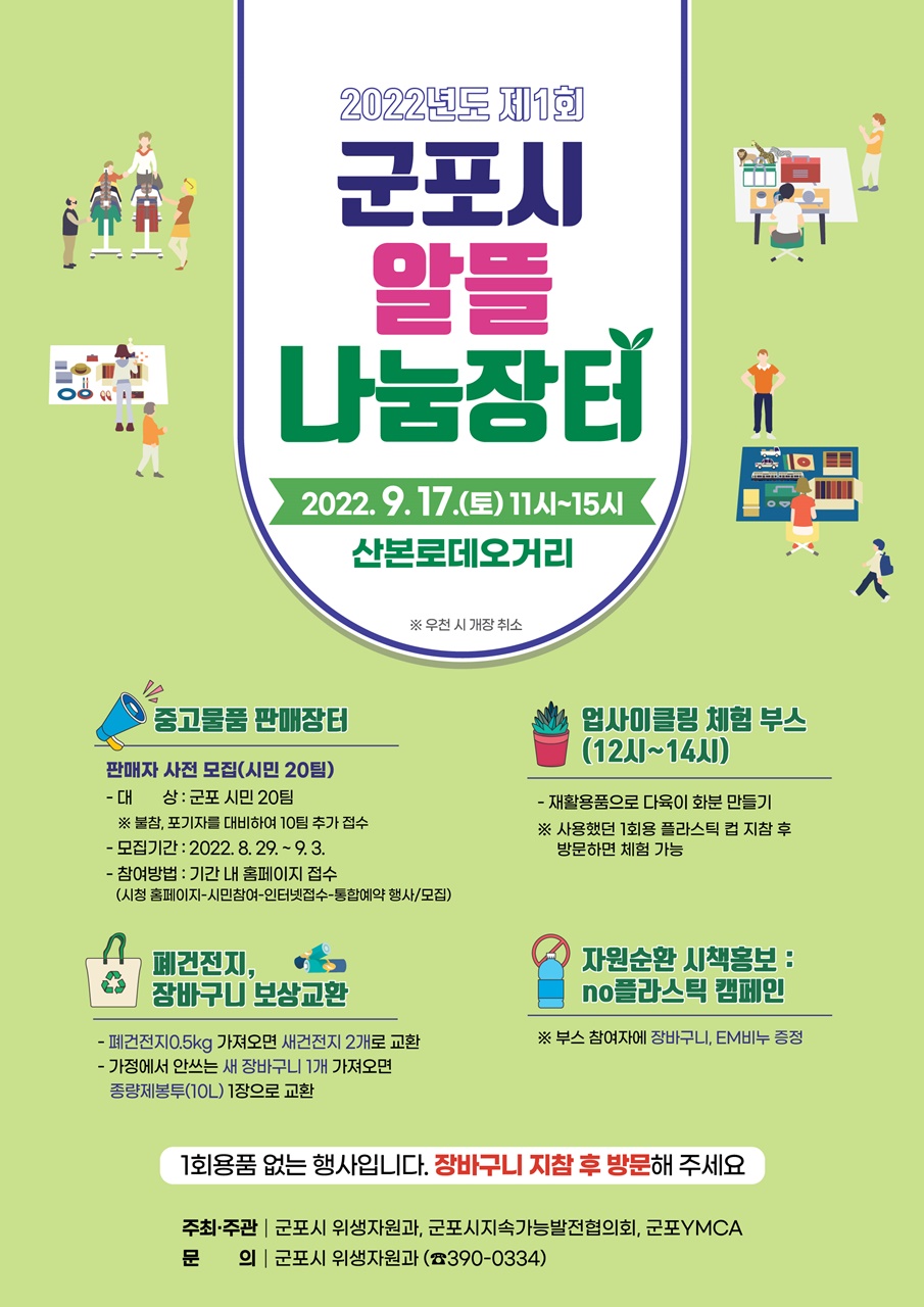 군포시, ‘2022년 제1회 군포시 알뜰나눔장터’ 개최