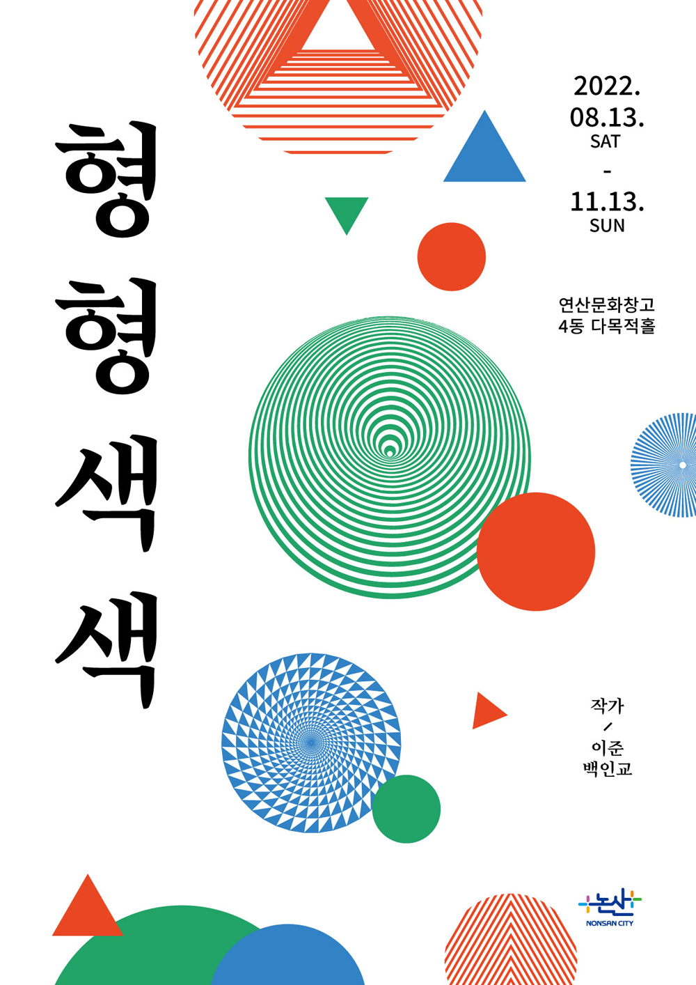 논산시, 관객과 하나되는 참여형 전시회, 연산문화창고에서 만나요