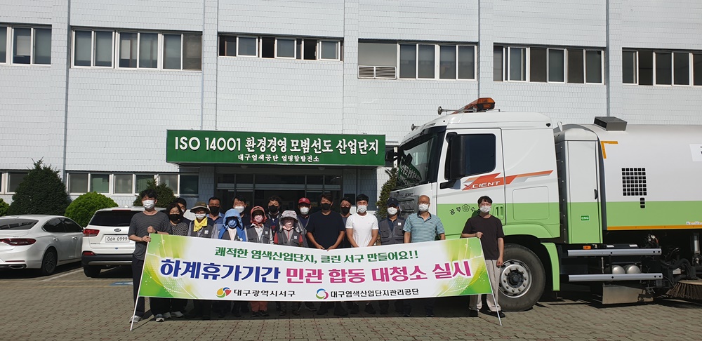 대구 서구, 하계 휴가 기간 염색산업단지 합동 대청소 실시