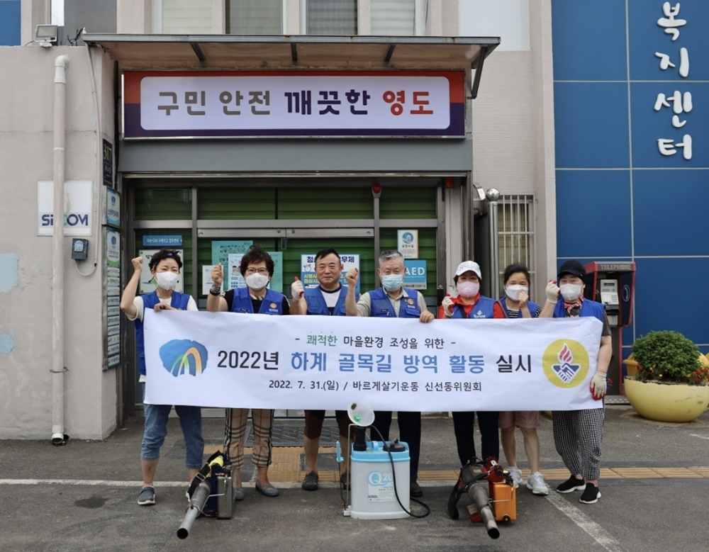 부산 영도구, 바르게살기운동 신선동위원회, 2022년 하계 골목길 방역활동 실시