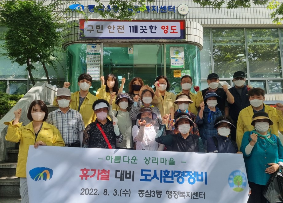 부산 영도구 동삼3동, 휴가철 대비 도시환경정비 실시