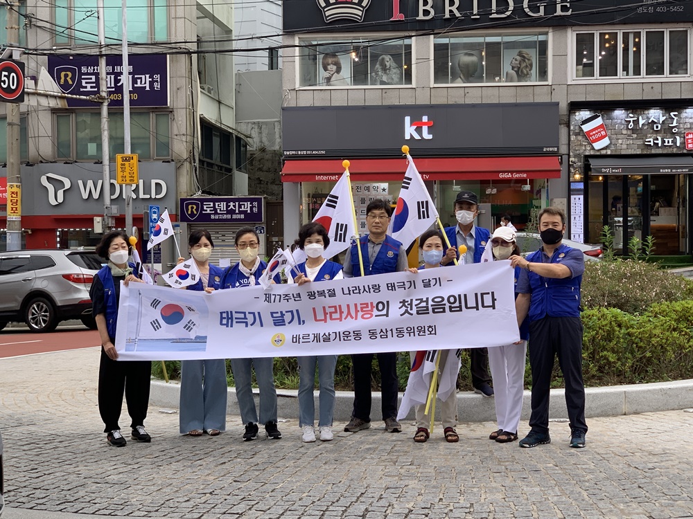 부산 영도구, 바르게살기운동 동삼1동위원회, 광복절 맞아 ‘태극기 달기 운동’ 전개
