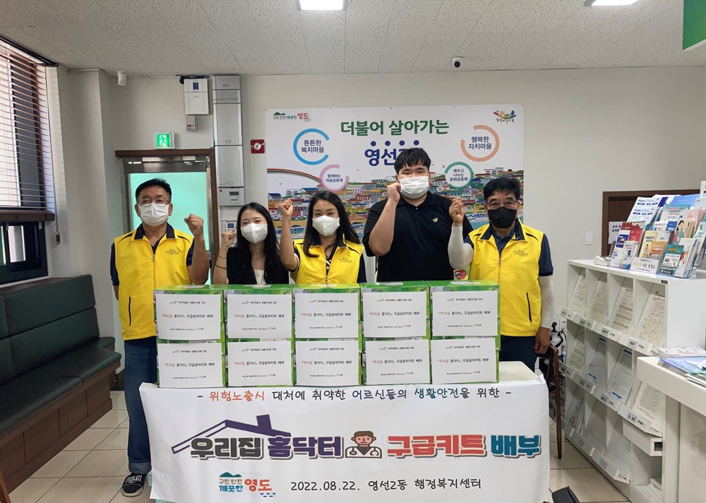 부산 영도구, 영선2동 '우리집 홈닥터' 구급키트상자 배부