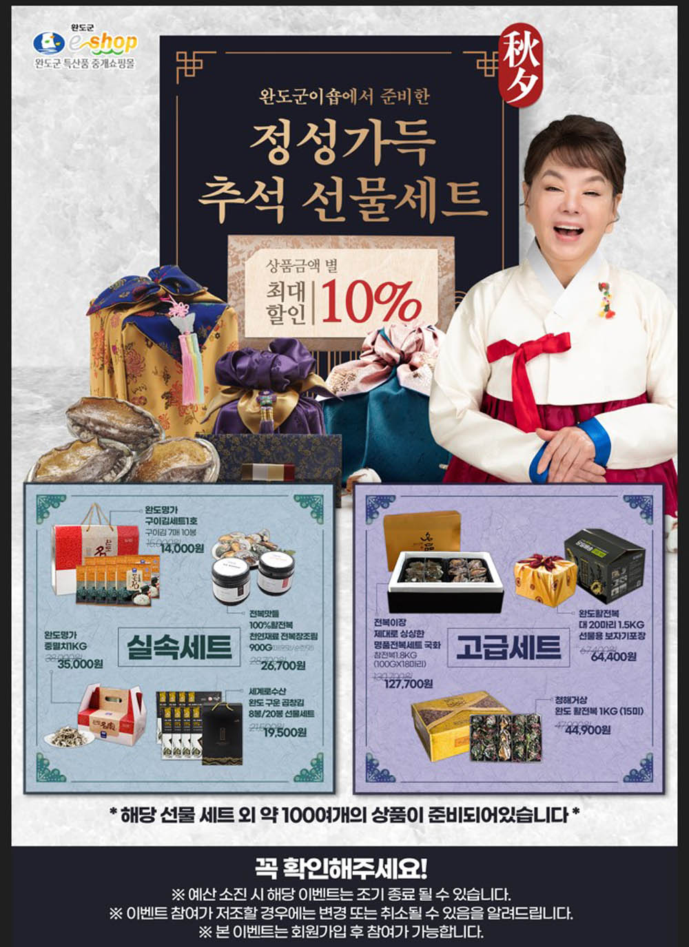 완도군, ‘추석 선물은 완도군이숍에서’ 할인 행사 진행