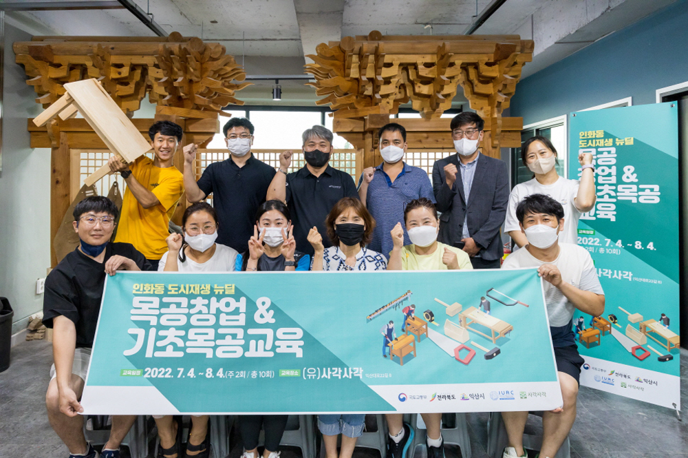 익산시, 인화동 ‘목공·염색 창업교육프로그램’ 수료·전시회 개최