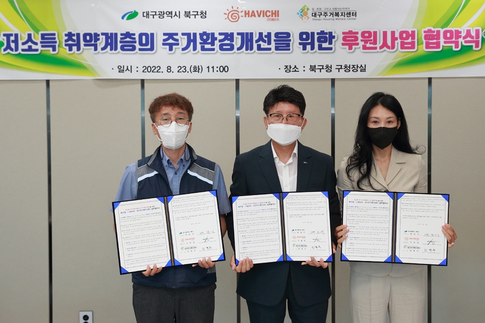 대구 북구청, '저소득 취약계층 주거환경개선을 위한 후원사업' 업무협약 체결