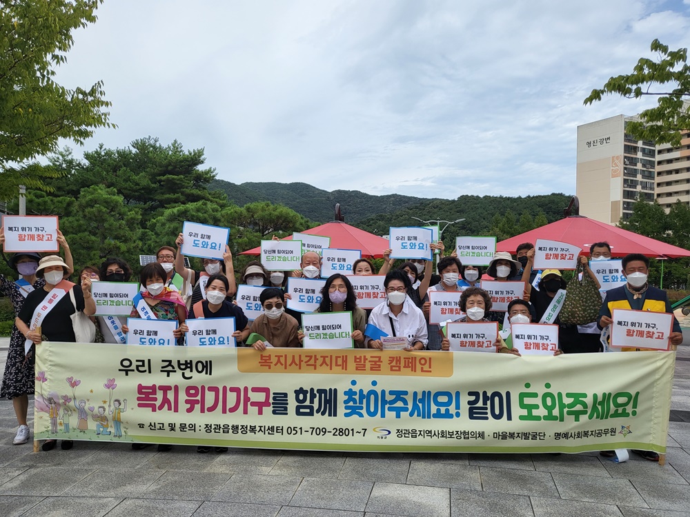 부산 기장군 정관읍, 인적안전망 역량강화 교육 및 복지사각지대 발굴 캠페인 실시