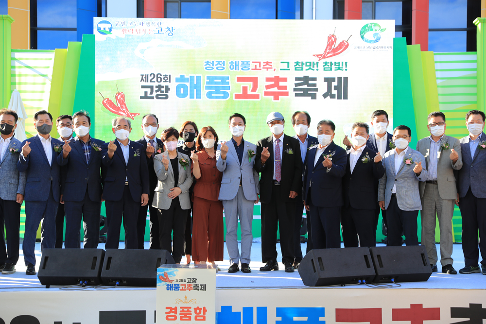 제26회 고창해풍고추축제 성황리에 종료