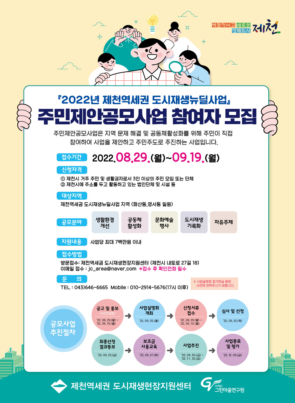 제천시, 제천역세권 도시재생뉴딜 주민제안공모사업 참여자 모집
