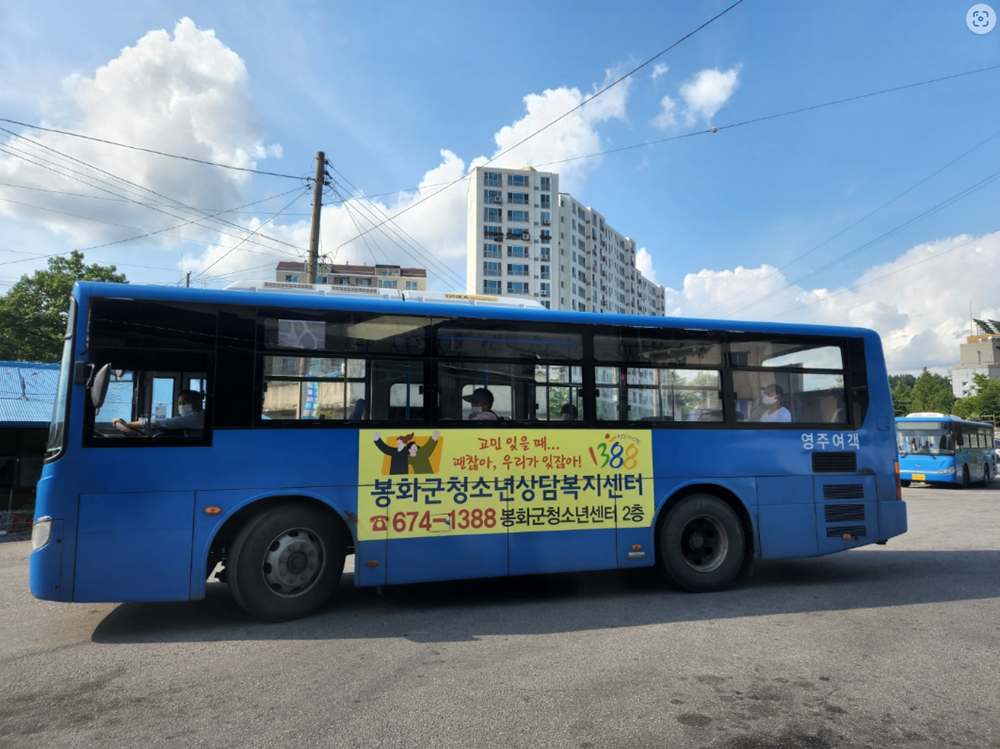 봉화군, 청소년상담복지센터, 청소년지원센터 꿈드림 대중교통 옥외광고 ‘눈길’