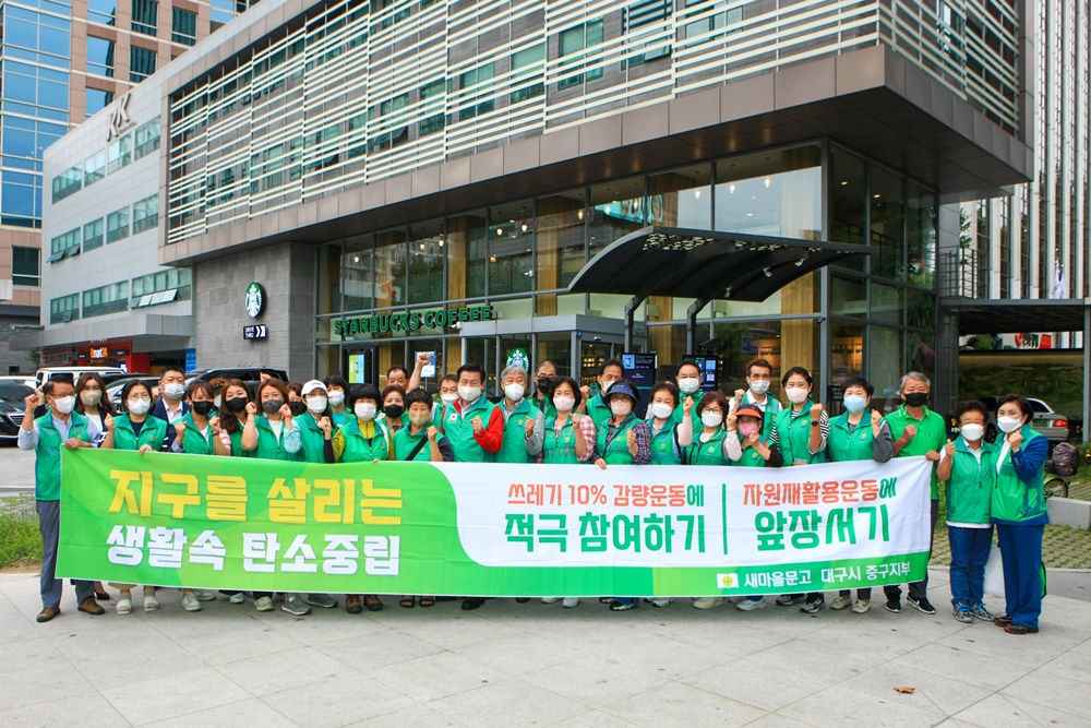 대구 중구새마을회 '탄소 중립 캠페인' 실시