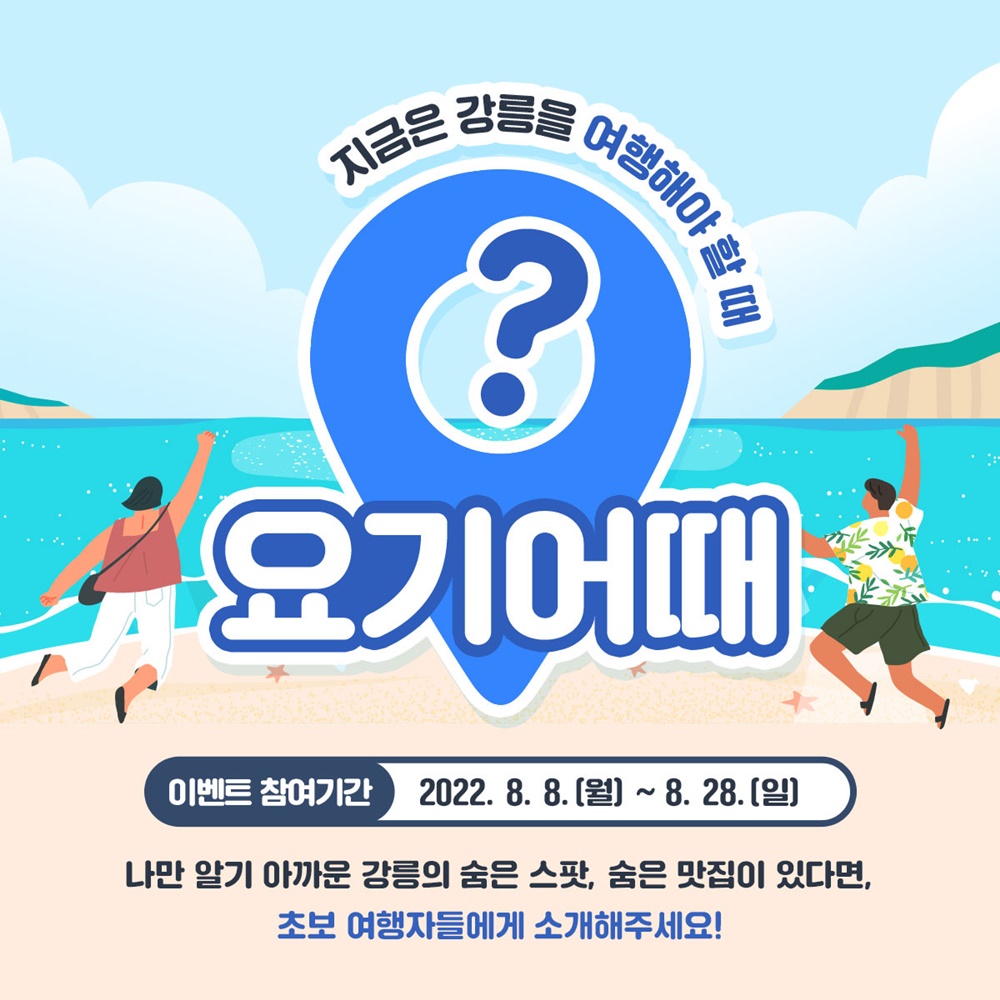 강릉시, 지금은 강릉을 여행해야 할 때, 요기 어때?