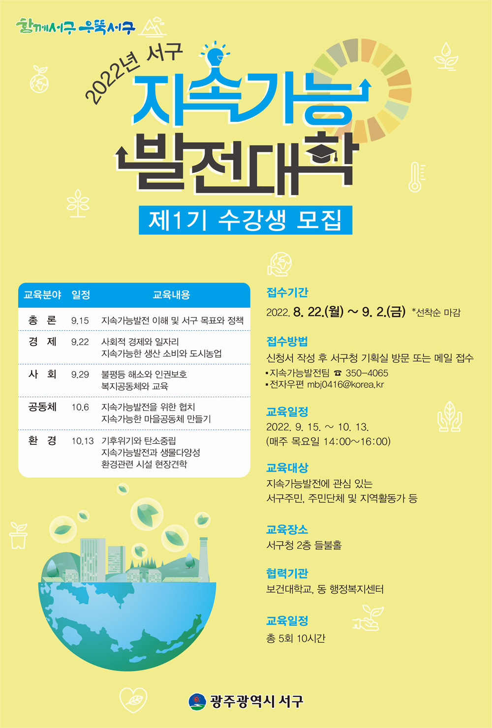 광주 서구,‘지속가능발전대학’제1기 수강생 모집