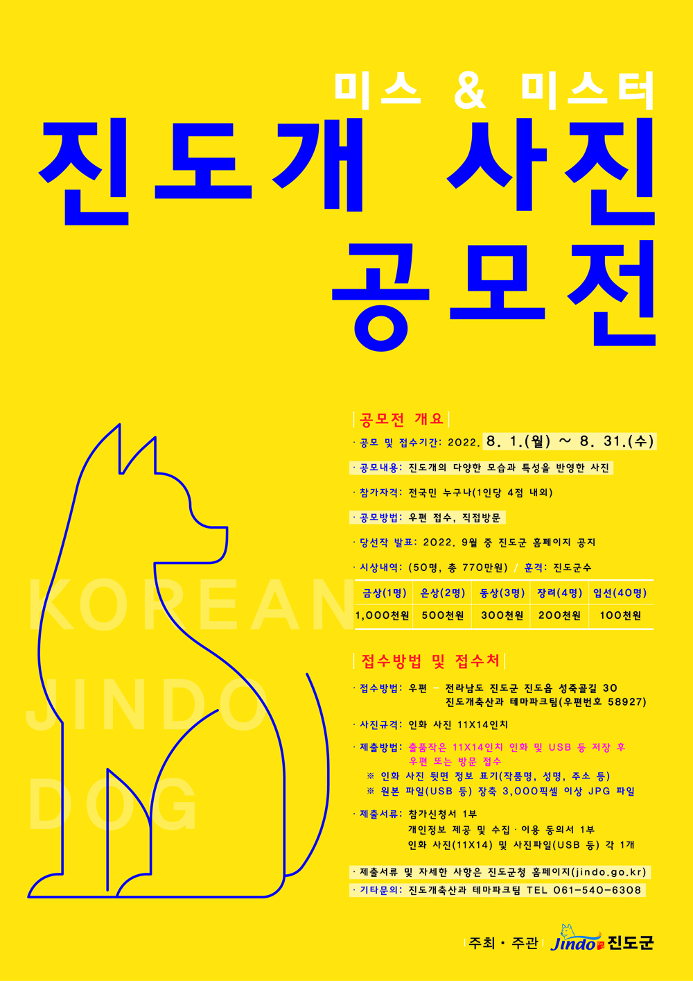 진도군, 제1회 미스&미스터 진도개 사진 공모전 개최