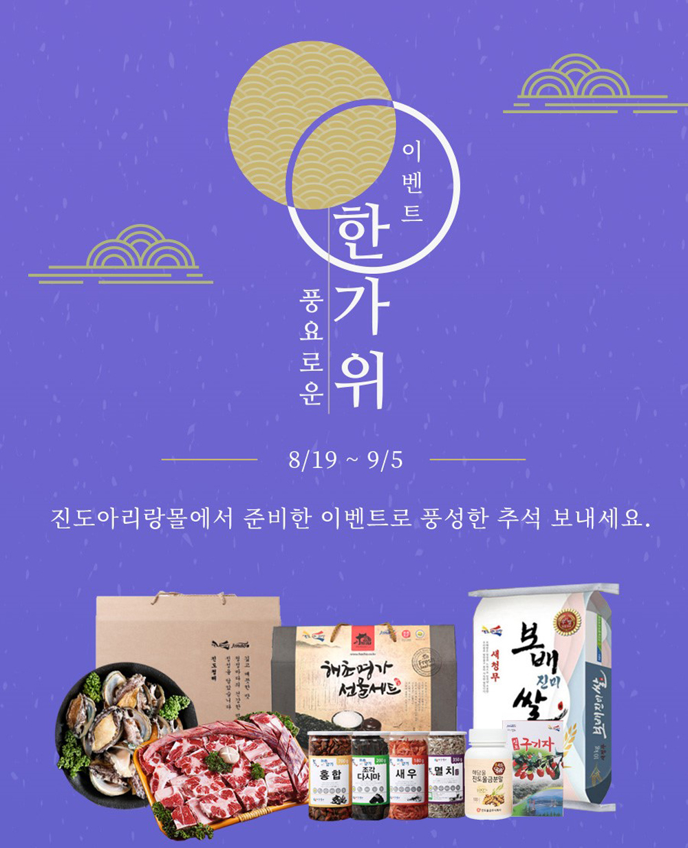진도군, 진도아리랑몰 추석맞이 농수특산물 전 품목 20% 특별 할인