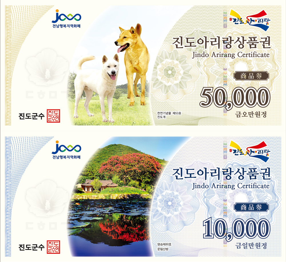 진도군, 진도 아리랑상품권 추석맞이 10% 할인 판매