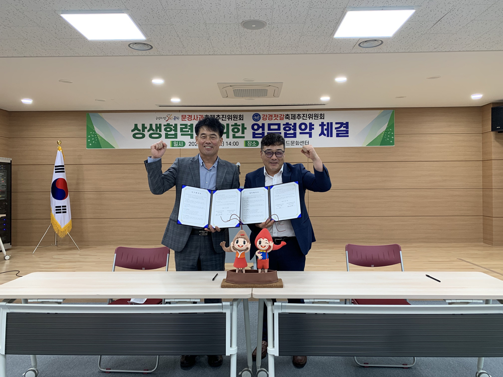 논산시, 강경젓갈축제추진위원회-문경사과축제추진위원회 상호협력체계 구축