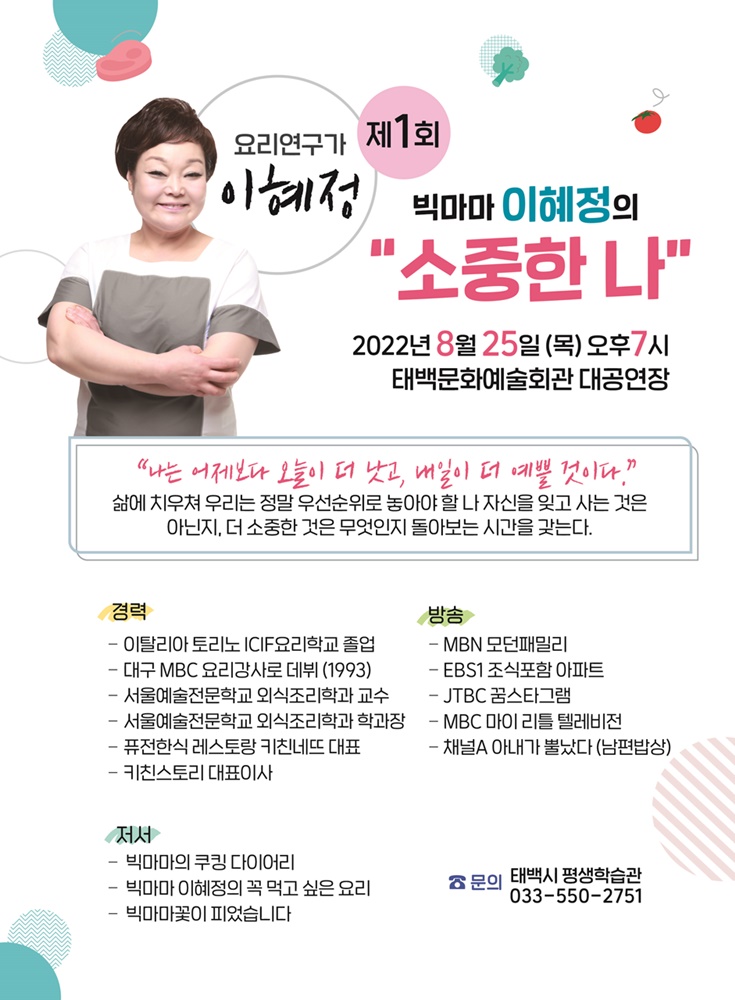 태백시, 이혜정 요리연구가 초청 ‘태백시민 아카데미’ 개최