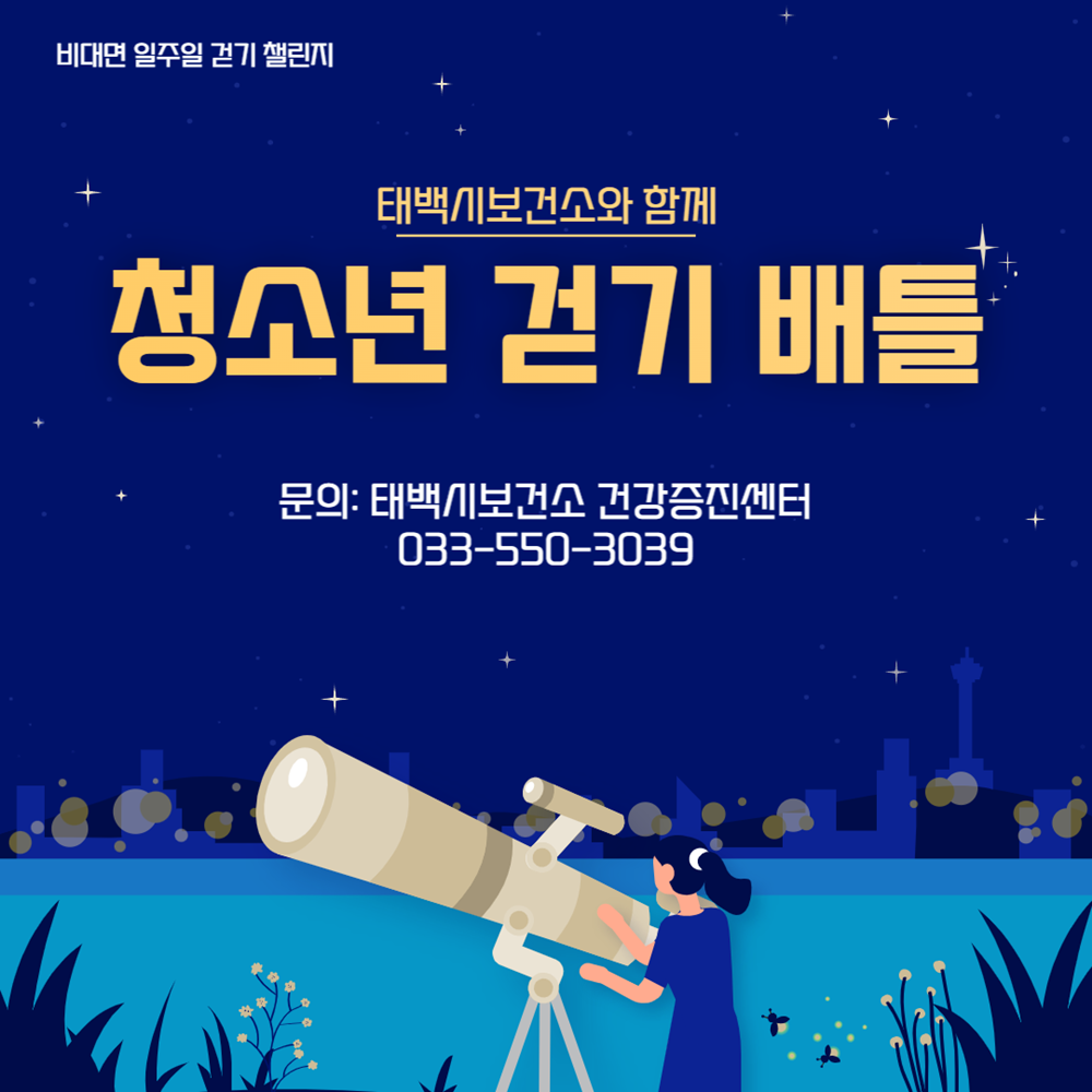 태백시, ‘청소년 걷기 배틀’ 운영