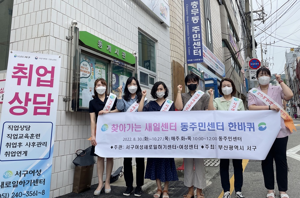 부산 서구여성새로일하기센터, ‘찾아가는 새일센터-동주민센터 한바퀴’ 운영