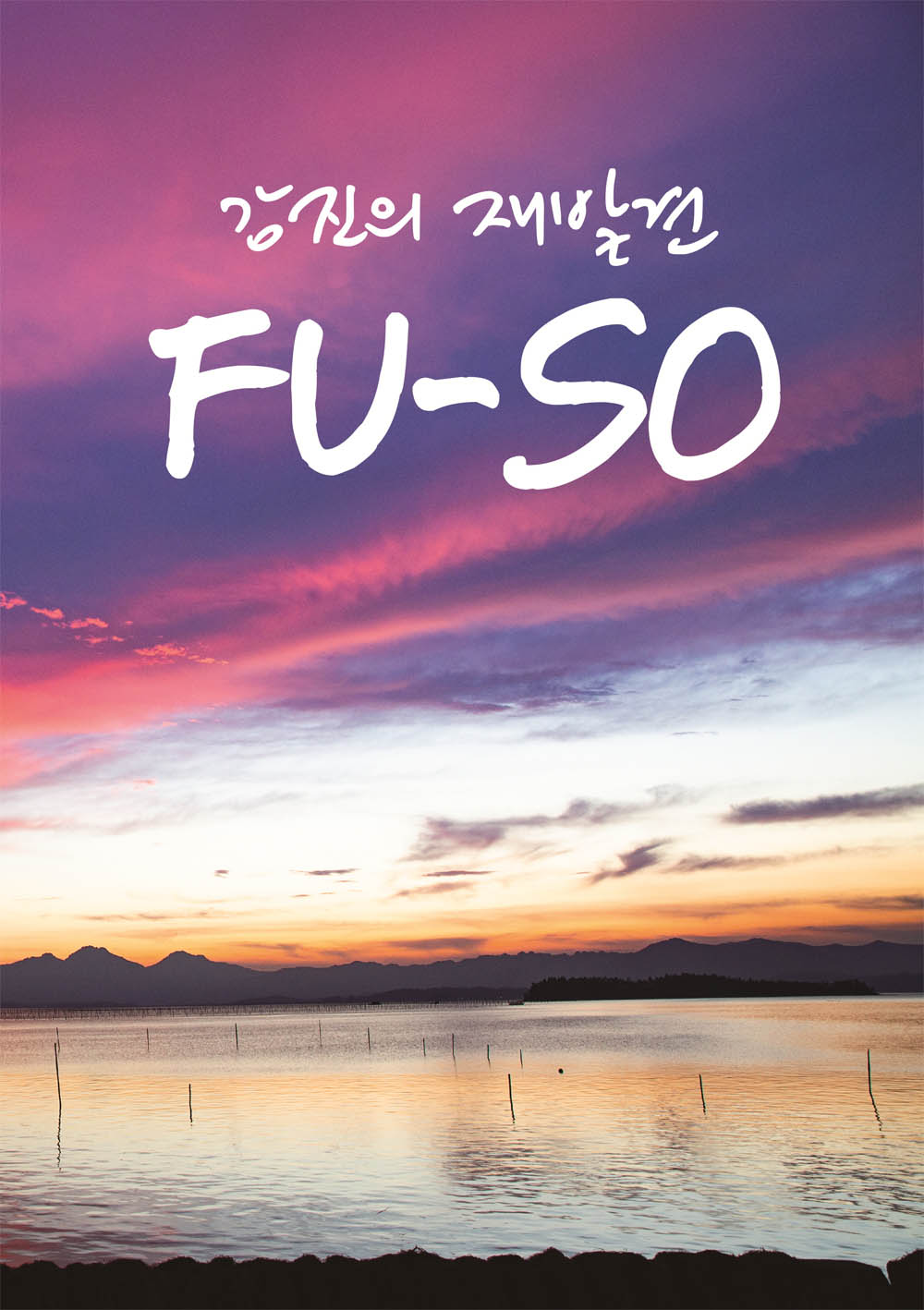강진군, 푸소 스토리텔링북‘강진의 재발견 FU-SO’발간