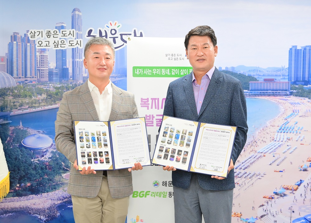 부산 해운대구, BGF리테일과 복지사각지대 발굴 협약
