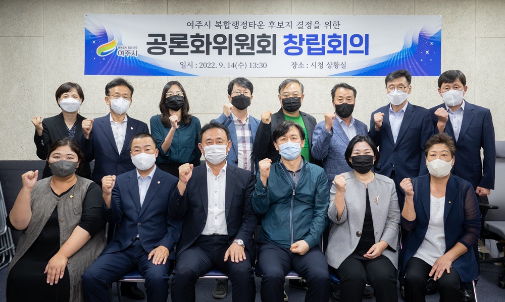 여주시 ‘복합행정타운 후보지 결정을 위한 공론화위원회 개최’