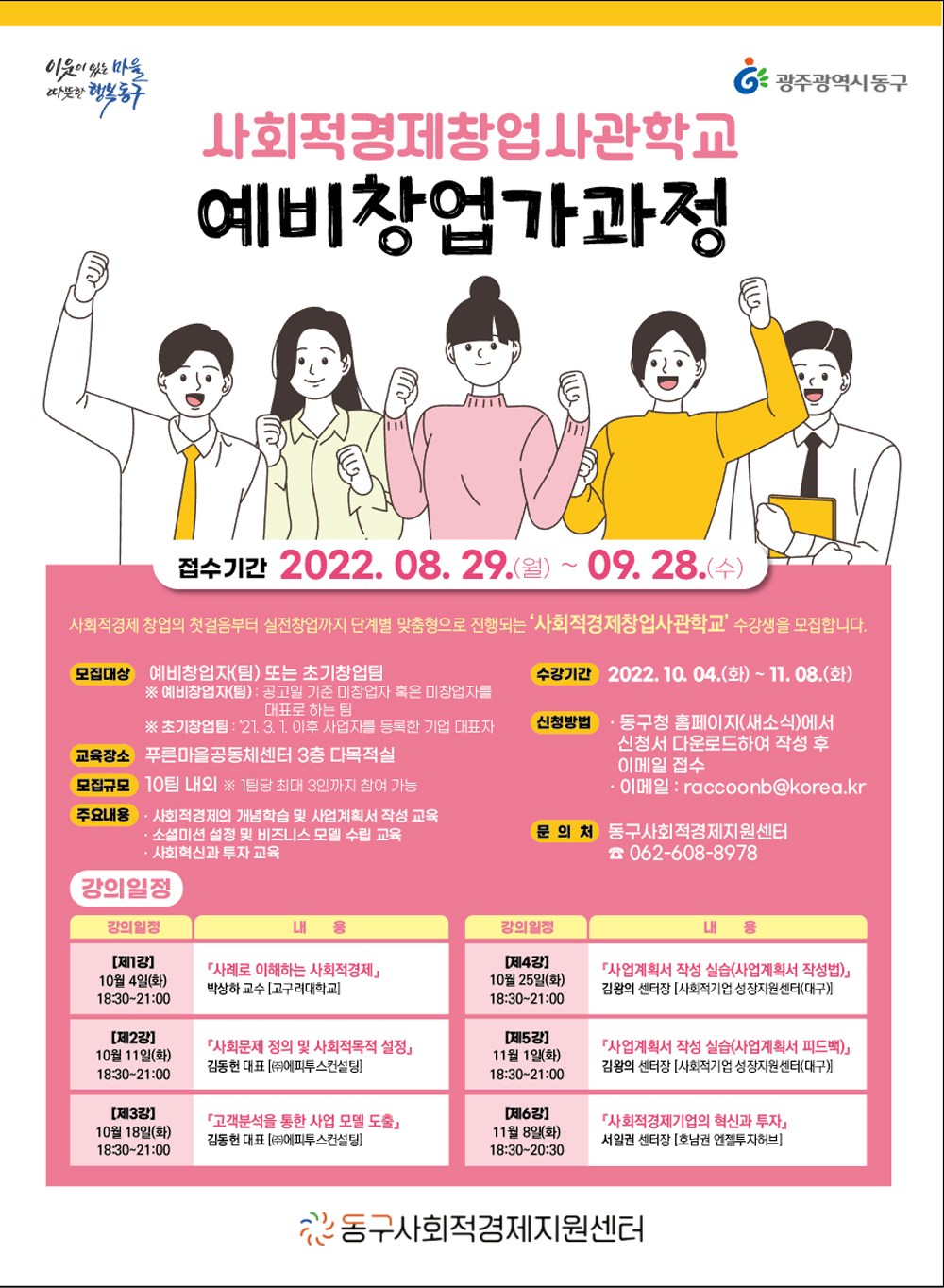 광주 동구, ‘사회적경제 창업사관학교 예비 창업가 과정’ 모집