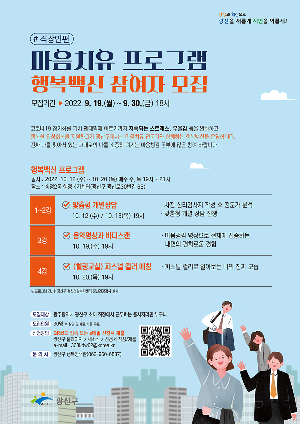 광주 광산구, 마음치유 ‘행복백신’ 참여 직장인 모집
