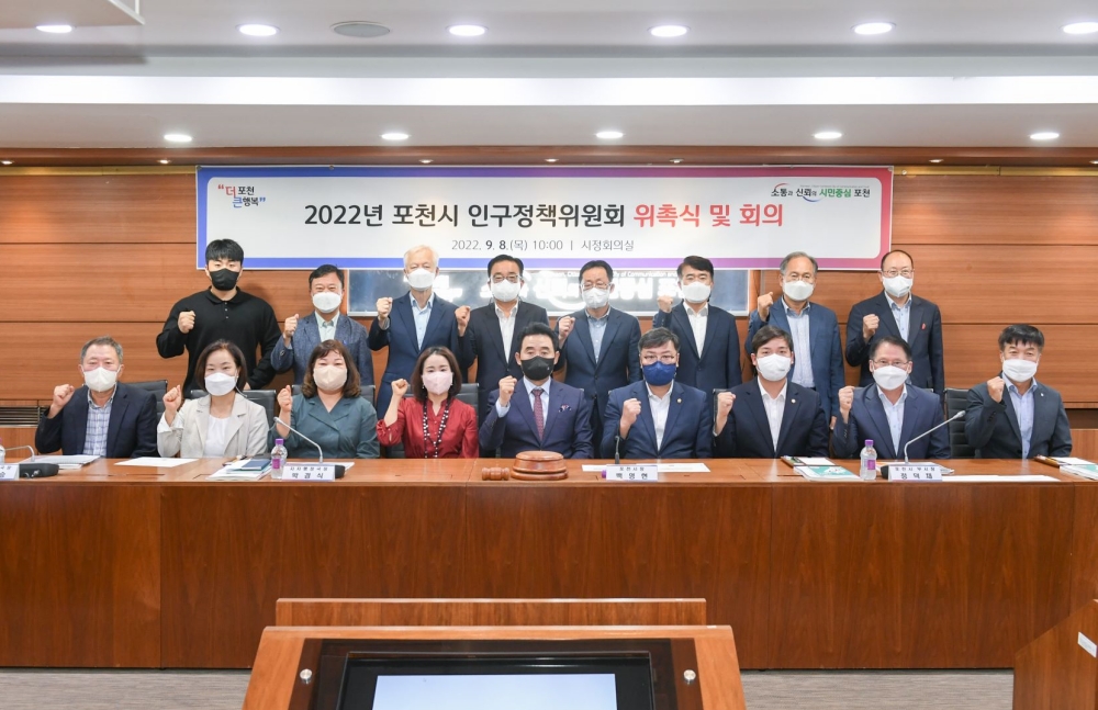포천시, 2022년 포천시 인구정책위원회 개최