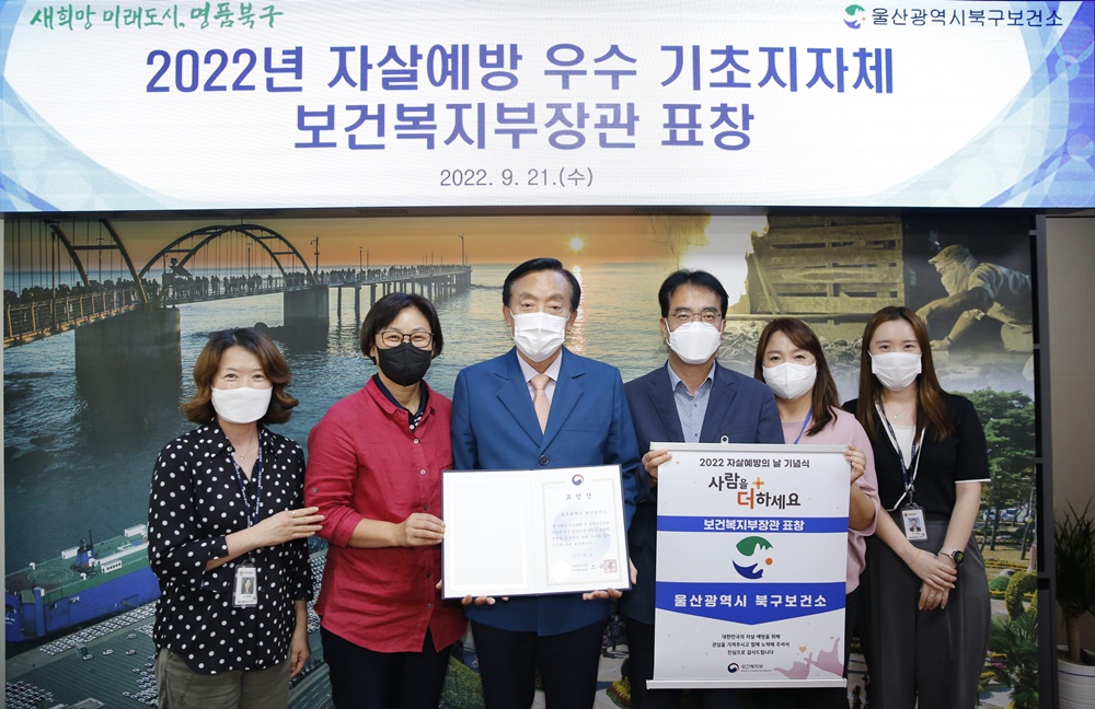 울산 북구보건소, 자살예방사업 우수 기초지자체 선정 보건복지부 장관 표창