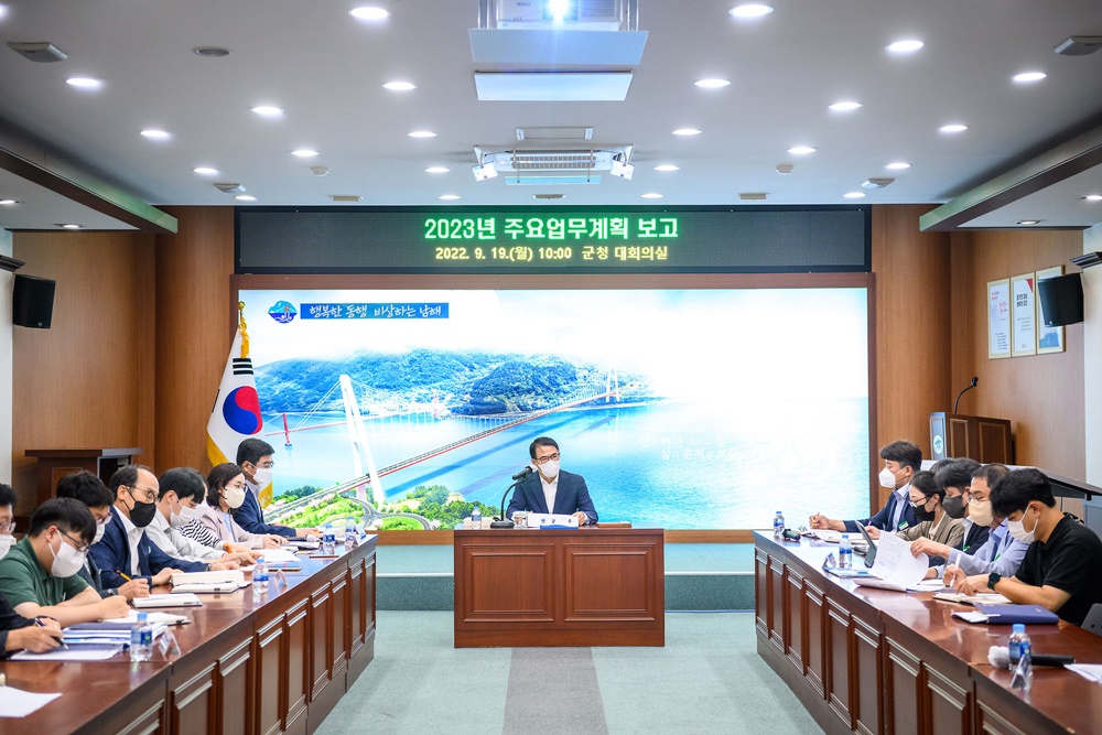 남해군, 2023년 주요업무계획 보고 개최