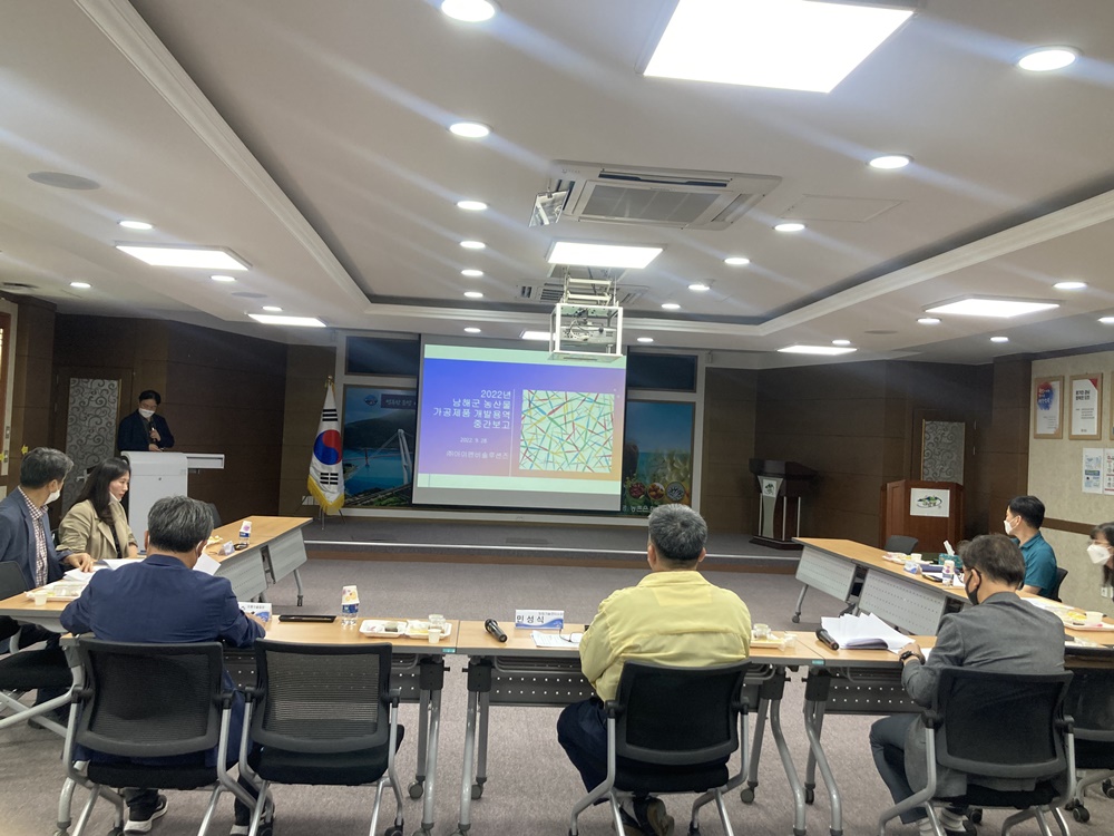 남해군 ‘농산물 가공제품 개발’ 용역 중간보고회 개최