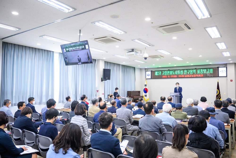 남해군, 제2기 고령친화도시 조성을 위한 최종보고회