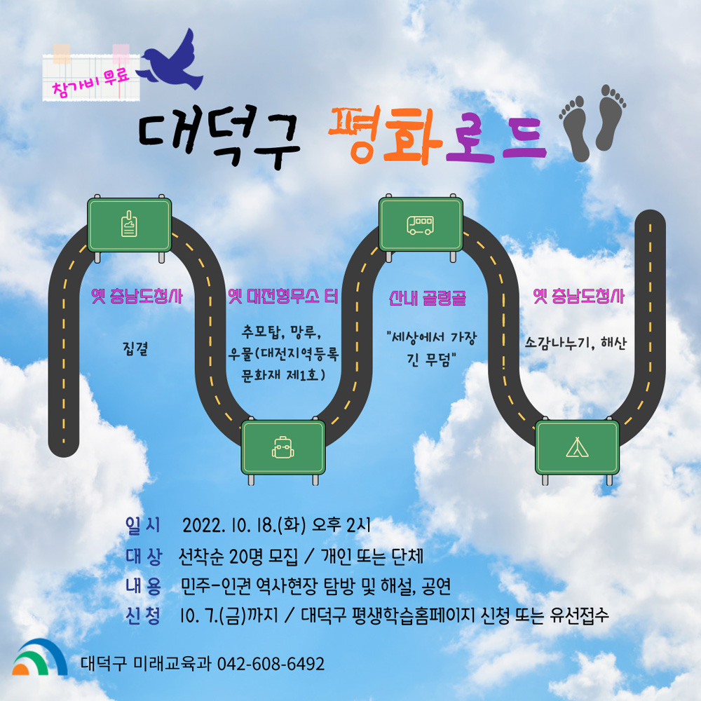 대전 대덕구와 함께 떠나는 ‘평화로드’ 참가자 모집